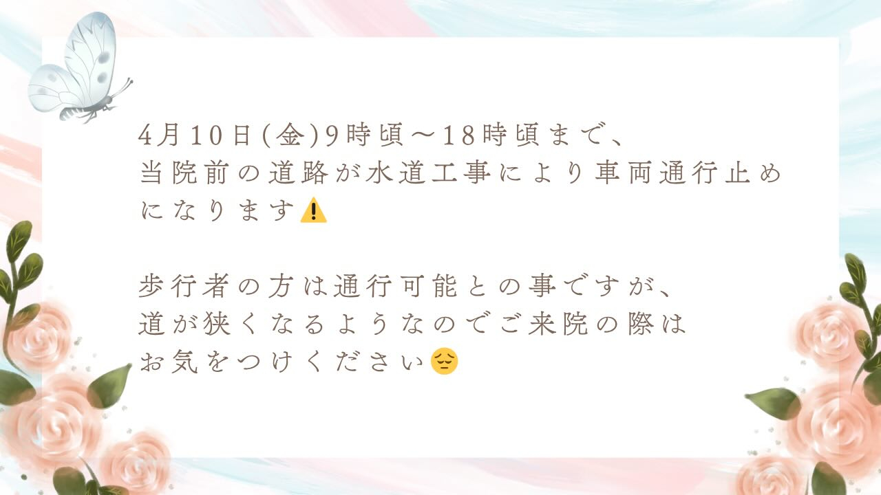 4月10日(金)9時頃〜18時頃まで、当院前の道路が水道工事...