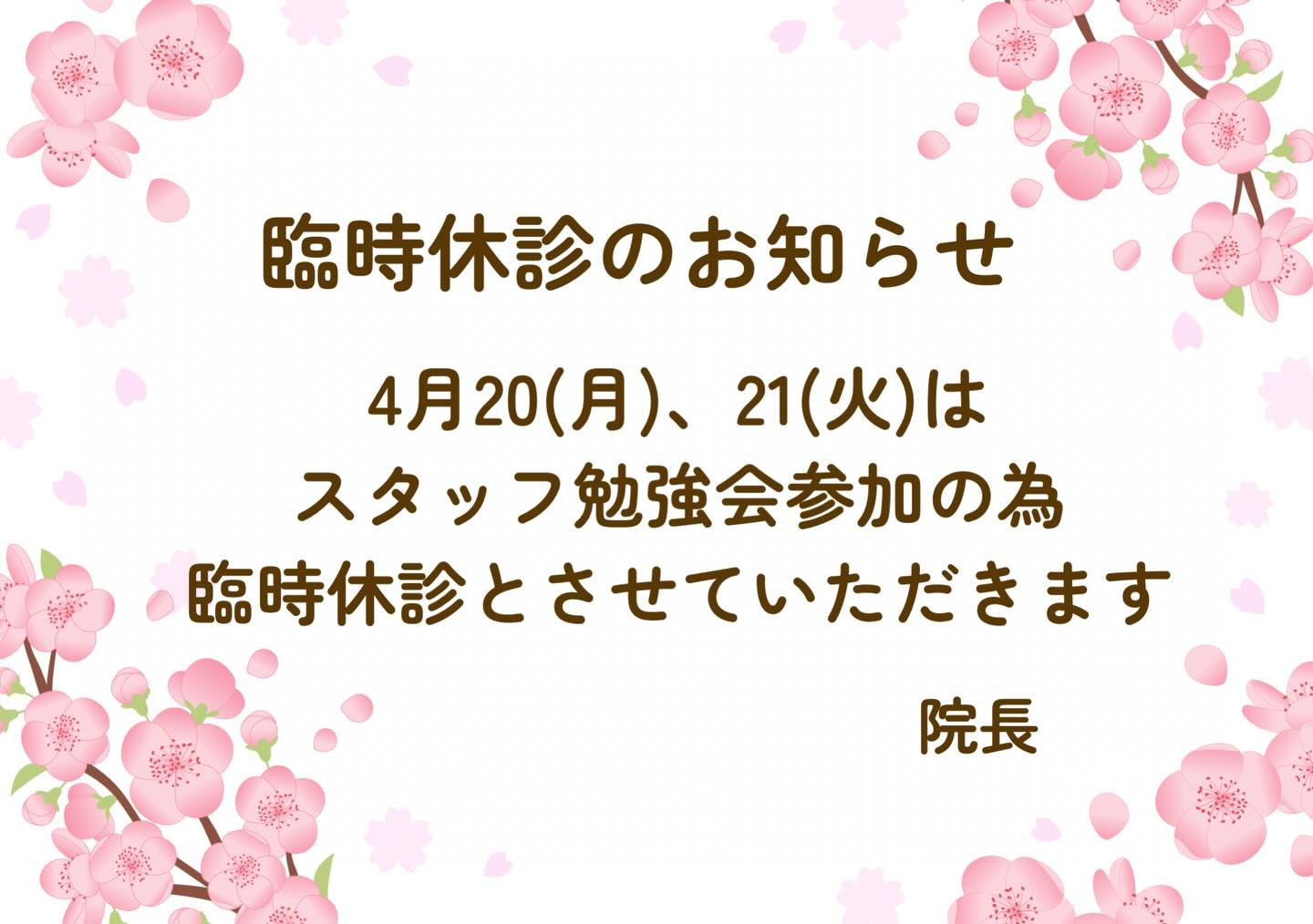 4月20日(月)21日(火)はスタッフ勉強会参加のため終日臨...