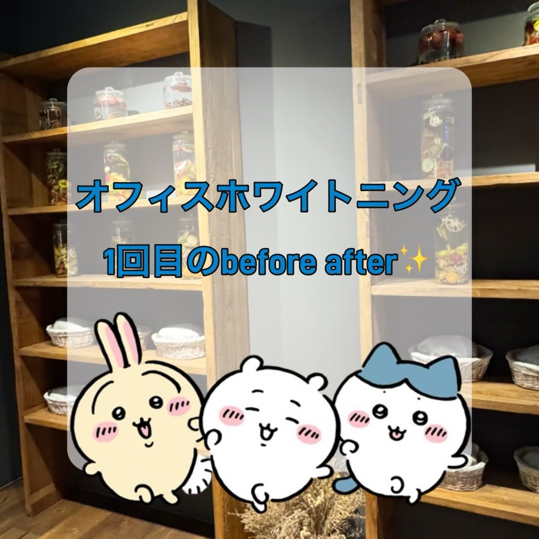 オフィスホワイトニング1回の効果です🧐