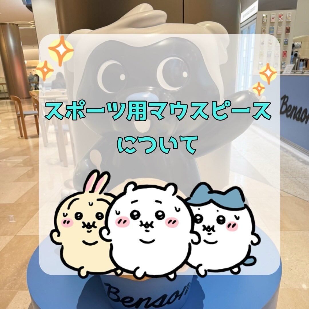 皆さんはスポーツ用マウスピース・マウスガードって言葉を知って...
