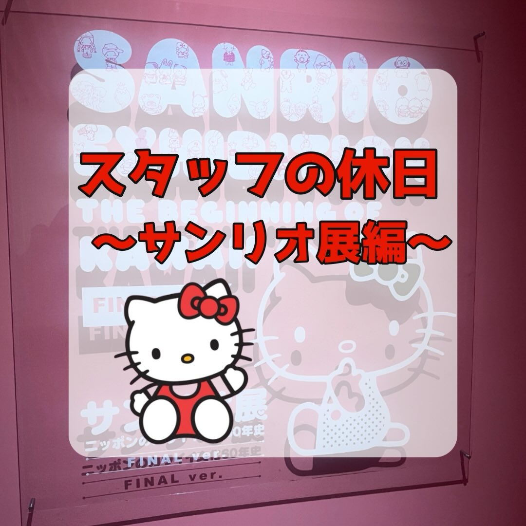先日サンリオ展に行ってきました🐱🎀